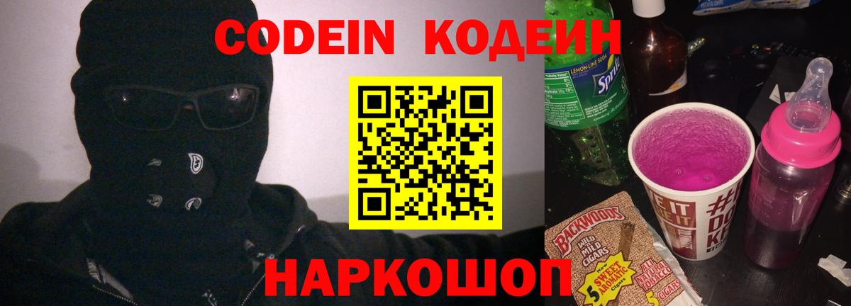 Кодеин Purple Drank Серпухов